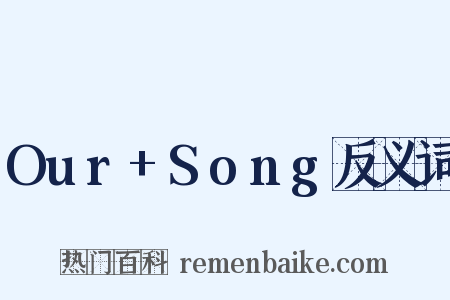 Our+Song反义词是什么意思的图片